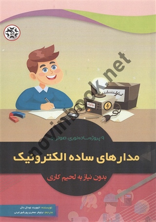 مدارهای ساده الکترونیک بدون نیاز به لحیم کاری ائوویند نودال دال ترجمه نیلوفر جعفری پورشورغینی انتشارات نصیر بصیر